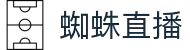 蜘蛛直播 - 蜘蛛直播体育频道 - 免费看足球篮球赛事